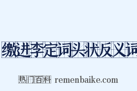 缴进李定词头状反义词是什么意思的图片
